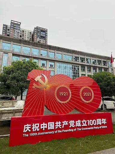 1921-2021黨建一百周年
