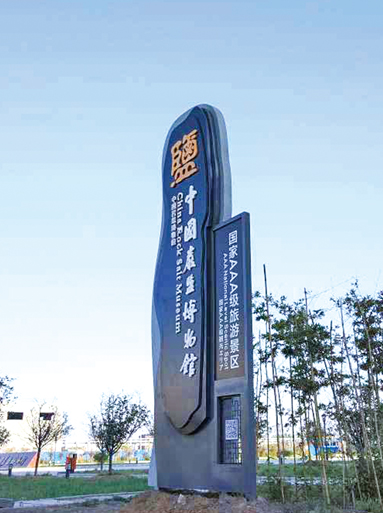 中國巖鹽博物館