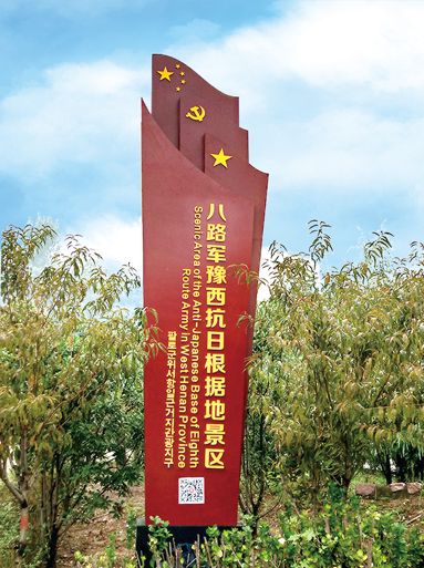 八路軍豫西抗日根據地景區(qū)
