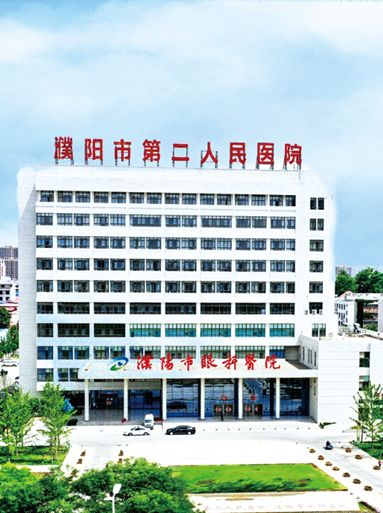濮陽市第二人民醫(yī)院