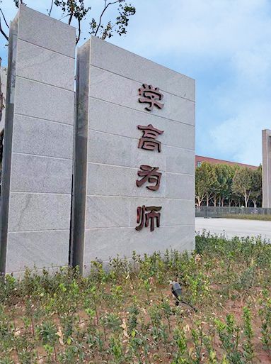 鄭州師范學(xué)院