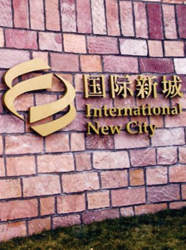 國際新城