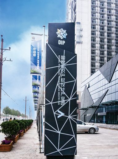 鄭州國家知識產權設計產業(yè)園