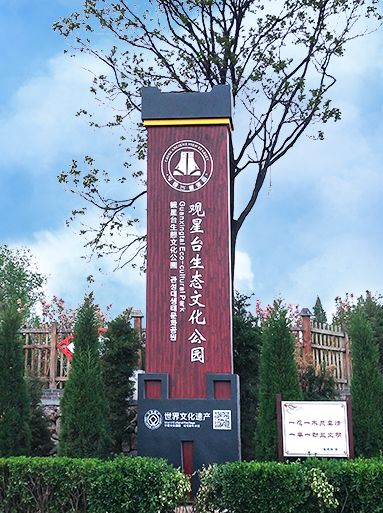 觀星臺景區(qū)