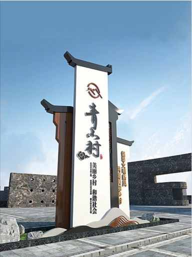 復(fù)古村名牌